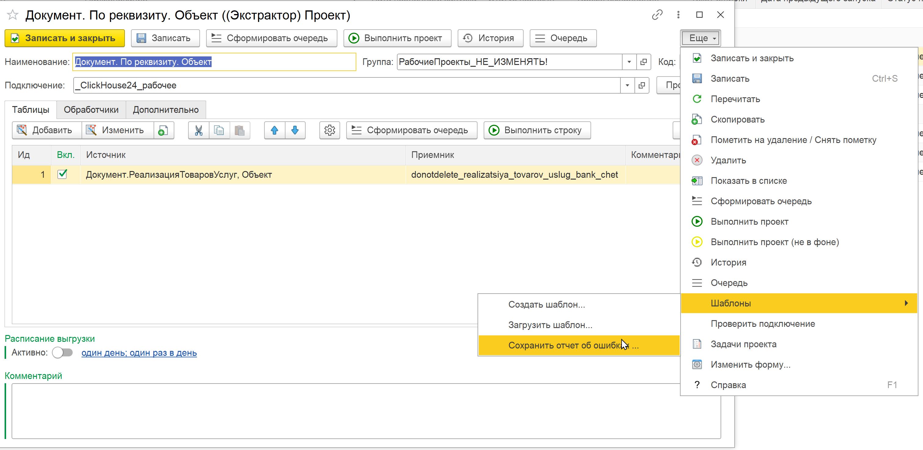 Команда сохранения отчёта об ошибках в меню проекта